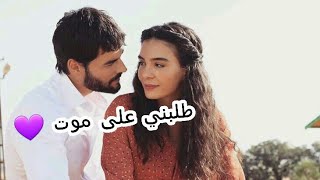 طـلبـني على مـوت بـلـبـيـك || مـيـران و ريـان || مسـلـسل زهـره الـثالـوث 💚