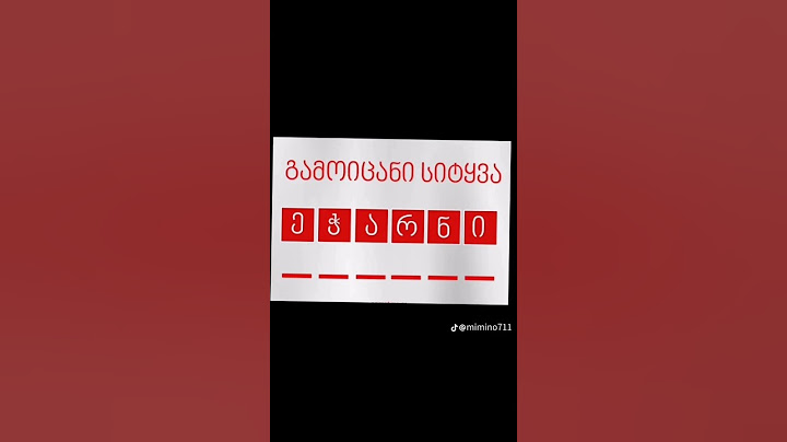 ვინ გამოიცნობს პირველი დაალაიქეთ გამომიწერეთ თხოვნაა ავიდეთ 1000 გამომიწერზე