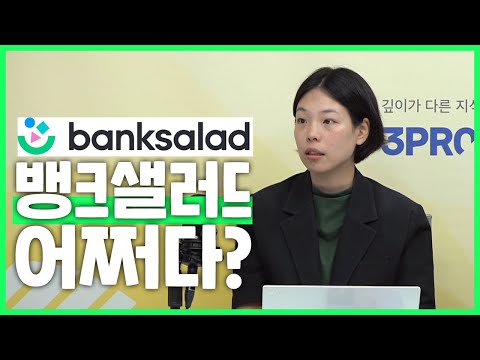 한때 토스와 비교됐던 뱅크샐러드는 어쩌다 이렇게 됐나 아스쇼 35화 With 이수민 아웃스탠딩 기자 