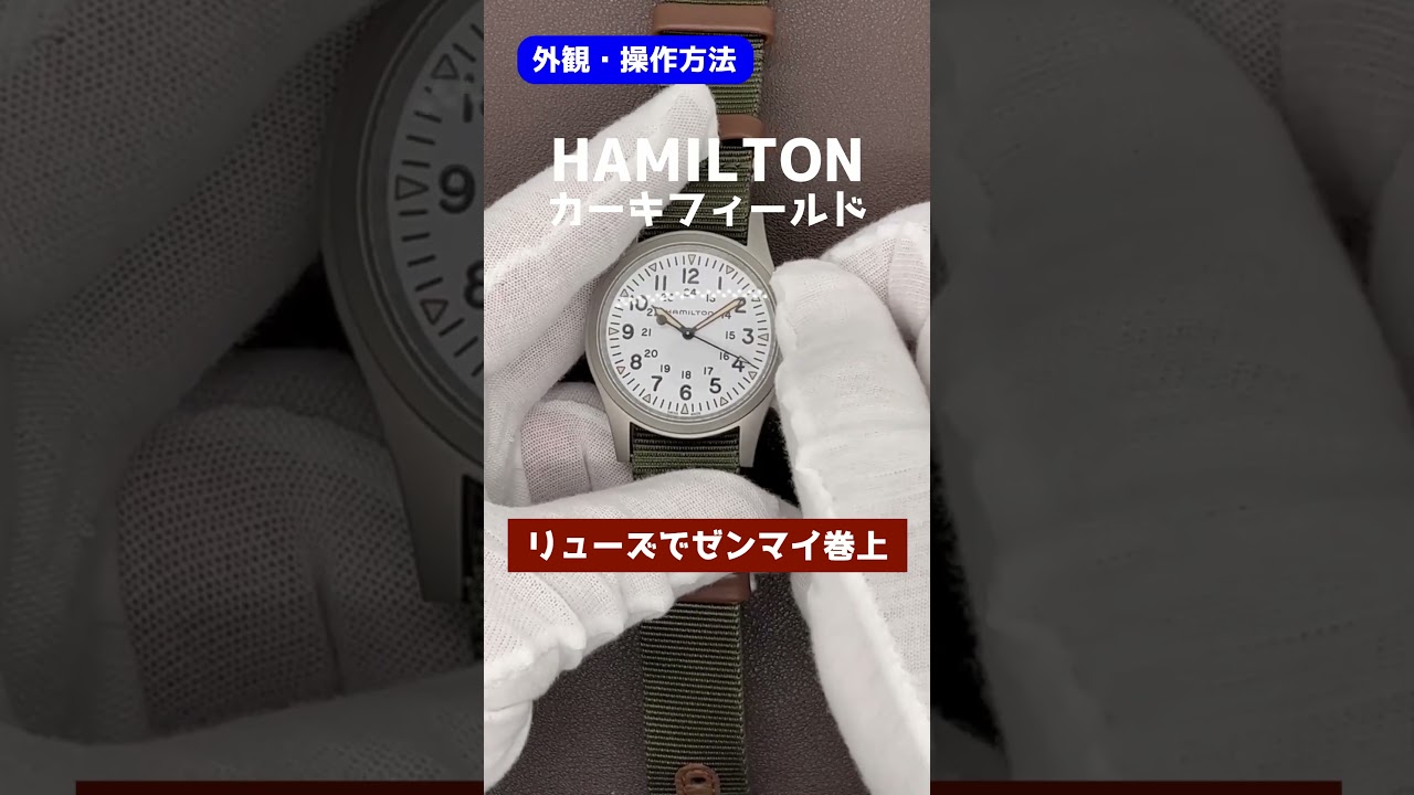 外観・操作方法】HAMILTON ハミルトン カーキフィールド メンズ 手巻き 