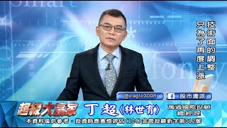 20201218 1830 丁超 超級大贏家