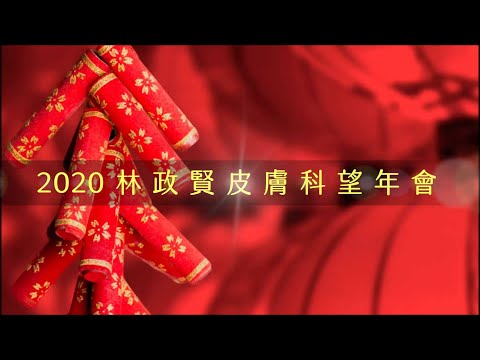 2020林政賢皮膚科診所尾牙