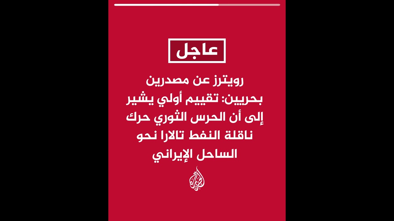 رويترز عن مصدرين: تقييم أولي يشير إلى أن الحرس الثوري حرك ناقلة النفط تالارا نحو الساحل الإيراني