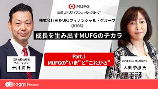 【ログミー IR Movie】三菱ＵＦＪフィナンシャル・グループ（8306）成長を生み出すMUFGのチカラ《1.MUFGの“いま”と”これから”》