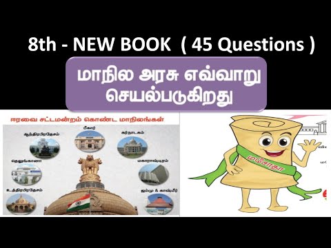 மாநில அரசு எவ்வாறு செயல்படுகிறது | 8th new book - Term - 1 | 45 Questions