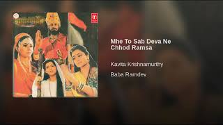 मैं तो सब देवा ने छोड़ राम थाने थावा Baba Ramdev