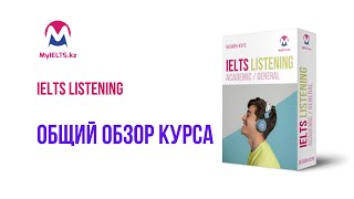 Онлайн-курс IELTS Listening