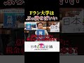 とりあえず大学に行っておけばいい。は大間違い！そう思いませんか？ #日本未来会議 #教育 #教員 #野口功司 #乙武洋匡 #ゾス山本 #兼頭 #おすすめ #shorts