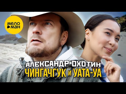 Александр Охотин - Чингачгук И Уата-Уа