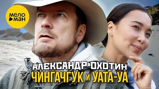 Смотреть клип Александр Охотин - Чингачгук И Уата-Уа