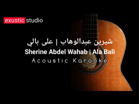 Acoustic Karaoke على بالى شيرين ALA BALI SHERINE