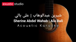 Acoustic karaoke | على بالى | شيرين | ALA BALI | SHERINE