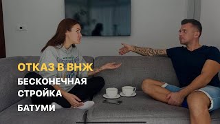 Языковой барьер, стройки, отказ в ВНЖ. Наша лайт эмиграция в Батуми. Отвечаем на ваши вопросы.