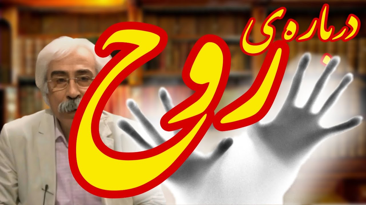 درباره‌ی روح