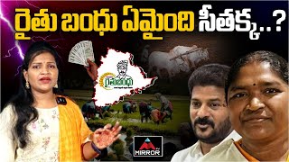 రైతు బంధు ఏమైంది సీతక్క.? | Minister Seethakka | CM Revanth | Rythu Bandhu | TS Farmers | Mirror TV