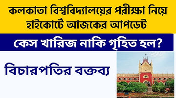 বিচারপতির বক্তব্য: কলকাতা বিশ্ববিদ্যালয়ের পরীক্ষা মামলা নিয়ে |Calcutta University Even Sem Exam 2022
