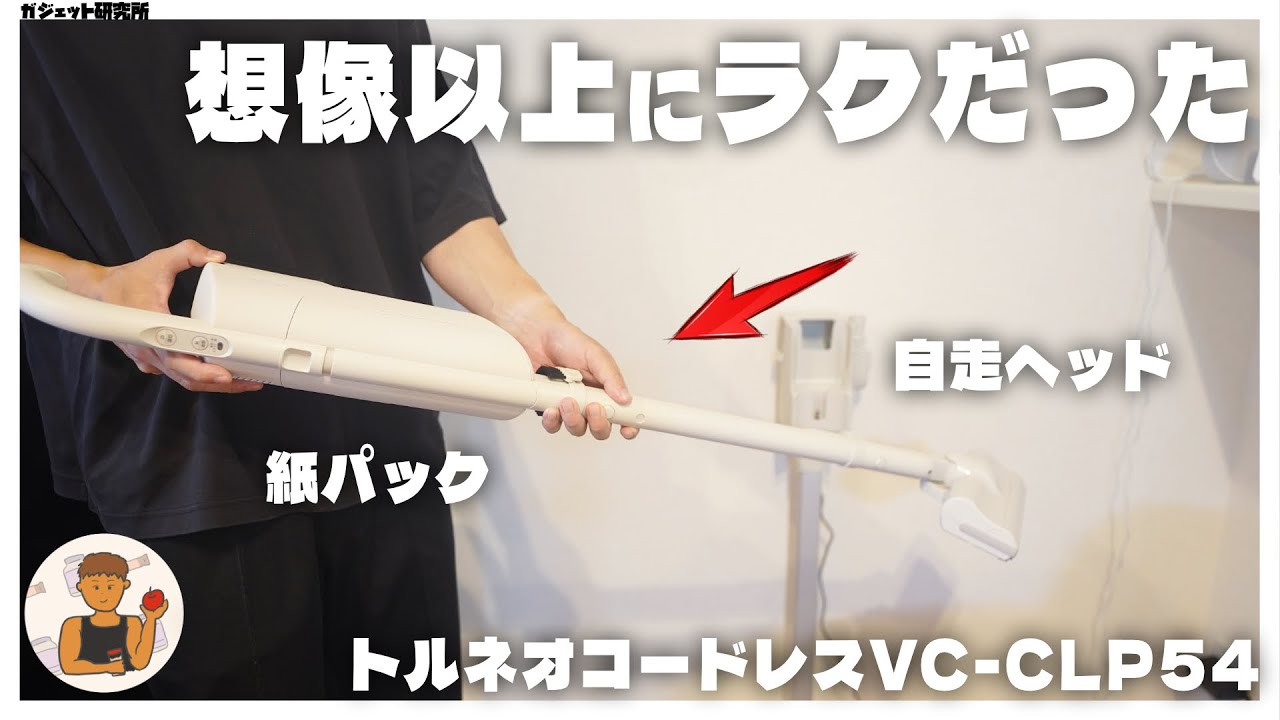 紙パック式コードレス掃除機はこれがおすすめ！東芝トルネオ コードレスVC-CLP54徹底レビュー