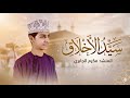 سيد الأخلاق Cover مكرم الجابري 