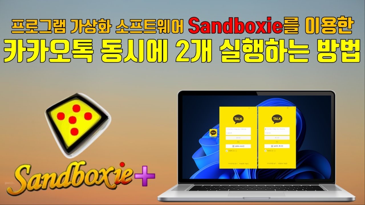 PC에서 카카오톡 2개 이상 실행하는 방법