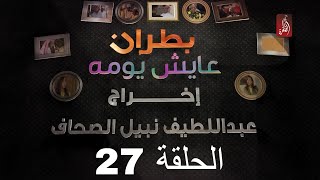 مسلسل بطران عايش يومه الحلقة 27 | رمضان 2018 | #رمضان_ويانا_غير