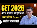 CET 2026 Exam Date | Rajasthan CET 2026 कब होगा Exam ? CET Latest Update सटीक जानकारी #cet2026
