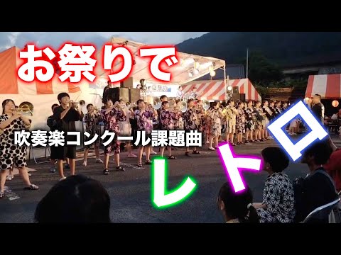 吹奏楽コンクール課題曲　レトロ