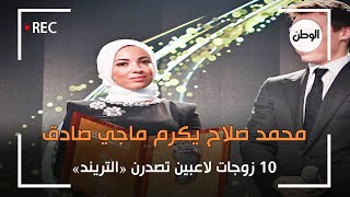 محمد صلاح يكرم ماجي صادق.. 10 زوجات لاعبين تصدرن التريند