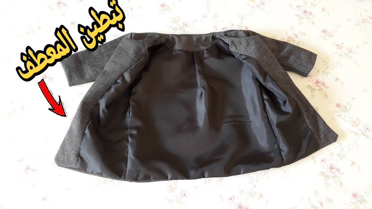 اسهل طريقة👌لتبطين المعطف🧥شرح في منتهى البساطة
