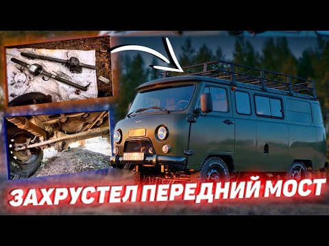 Видео: ЗАХРУСТЕЛ ПЕРЕДНИЙ МОСТ // ЗАМЕНА ШРУСА НА УАЗ «БУХАНКА» // ЮРКА СЛЕСАРЬ😁