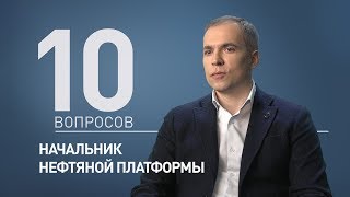 10 вопросов НАЧАЛЬНИКУ НЕФТЯНОЙ ПЛАТФОРМЫ screenshot 2