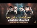اجمل المنوعات السورية 2024 لاموني بحبك طرف الهباري ابو اللبيب وامل هلون وادهم شكري ومؤمن خلف