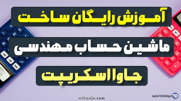 آموزش رایگان ساخت ماشین حساب مهندسی حرفه ای با جاوا اسکریپت + دریافت رایگان سورس کد پروژه ماشین حساب