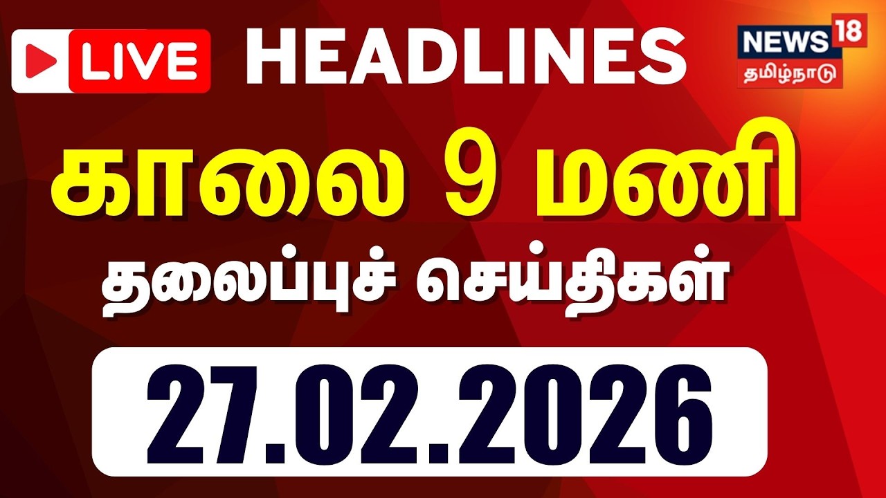 🔴LIVE | Today Headlines - 27.02.2026 | காலை 6 மணி தலைப்புச் செய்திகள்  | Tamil News