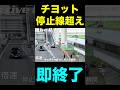 こんなんで？停止線を少しオーバーして、どこが危険か分からないけど、警察官ダッシュで検挙へ　何なんだコレは？