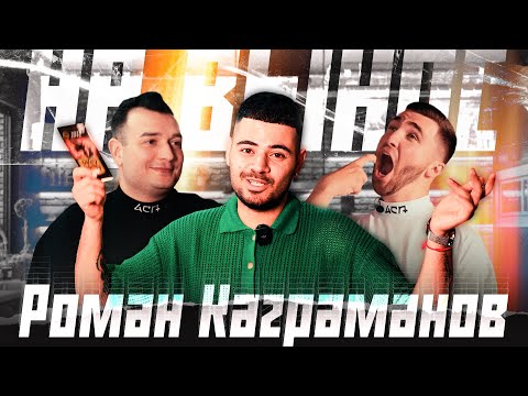 Роман Каграманов — про телеканал "Пятница", шоу "Песни на ТНТ" и работу в караоке / На Вынос