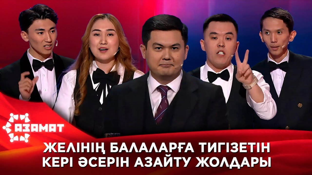 Желінің балаларға тигізетін кері әсерін азайту жолдары. «Азамат»