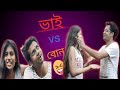 ভাই বোনের খুনসুটি||ভাই vs বোন||vaai vs bon||brother vs sister||