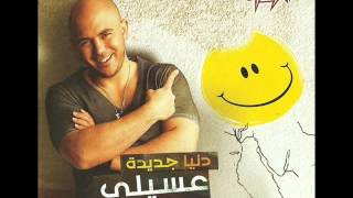Mahmoud El- Esseily - El-Leyla / محمود العسيلى - اليلة