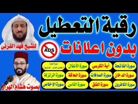 رقية التعطيل والسحر للشيخ فهد القرنى بصوت هشام الهراز