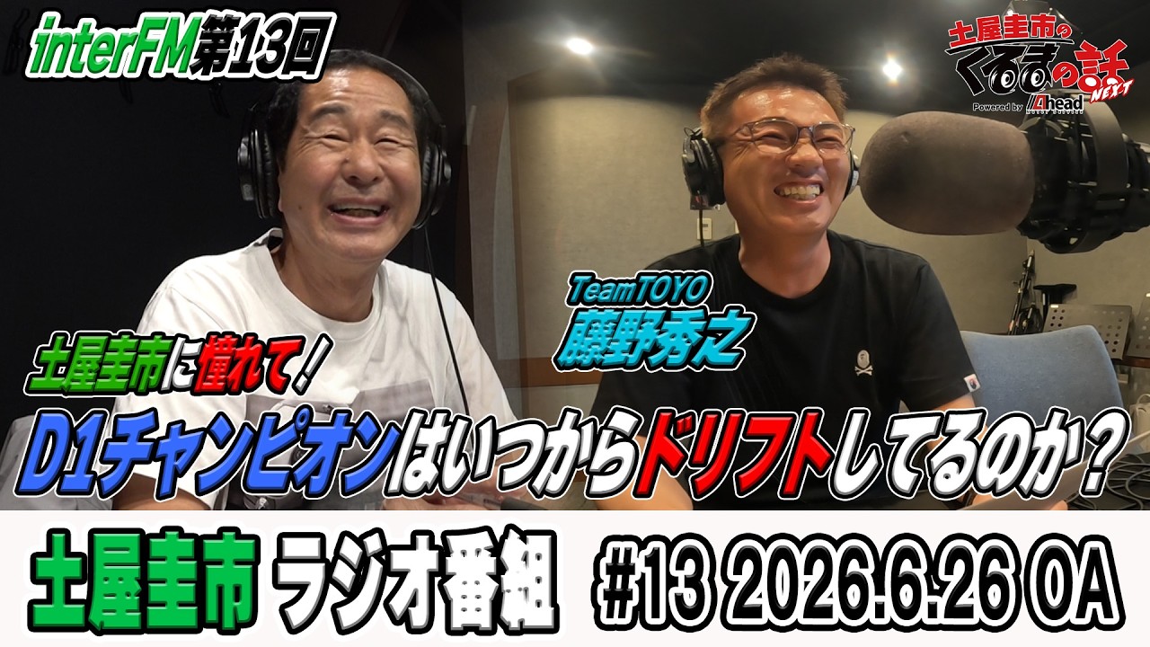 土屋圭市に憧れて・・・D1シリーズチャンピオン藤野選手が登場！【土屋圭市のくるまの話】