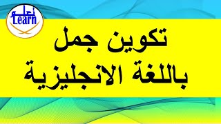 تعلم اللغة الانجليزية// تكوين جملة بسيطة باللغة الانجليزيةLearn english@_learnwithme