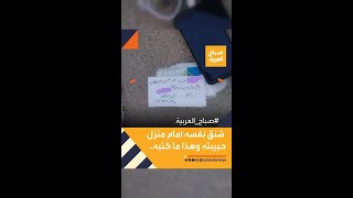 صباح العربية | الشاب اليمني رياض .. أنهى حياته بسبب زواج حبيبته قبل حلول رمضان