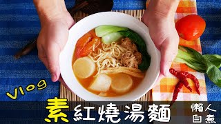 【VLOG料理】易上手!! 素食紅燒湯麵番茄蘿蔔紅燒湯DIY 天冷 ... 