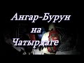 АнгарБурун на ЧатырДаге