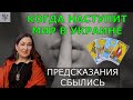 Сколько осталась до мира | Карты таро предсказали события войны и они сбылись | Перезалив 15.03.22