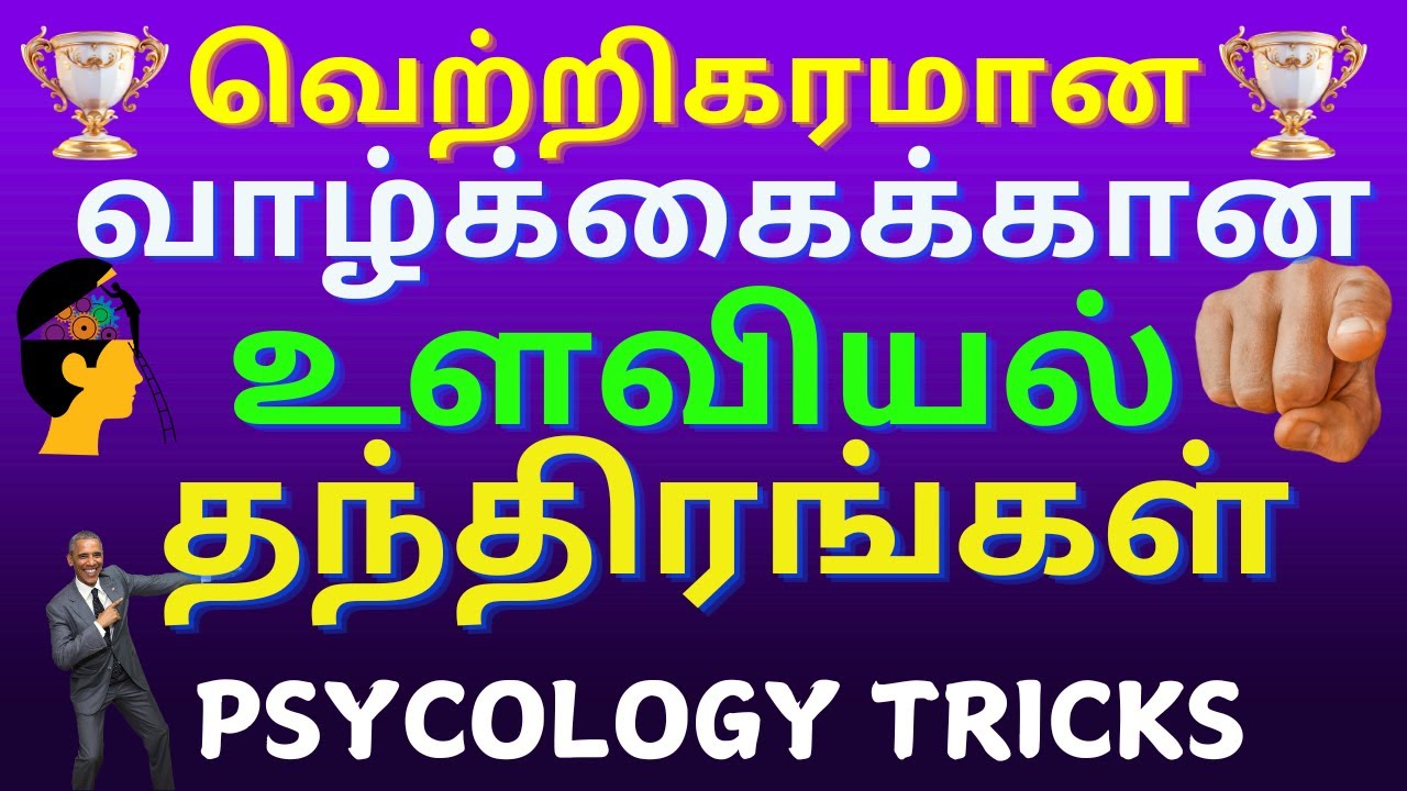 psychology tricks in tamil Psychology tricks for successful life in