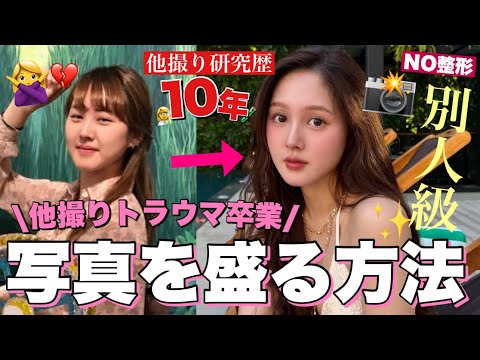 【🌟垢抜け🪄】他撮り爆盛れする秘密のマニュアル大公開🤫❤️【他撮りトラウマ克服】