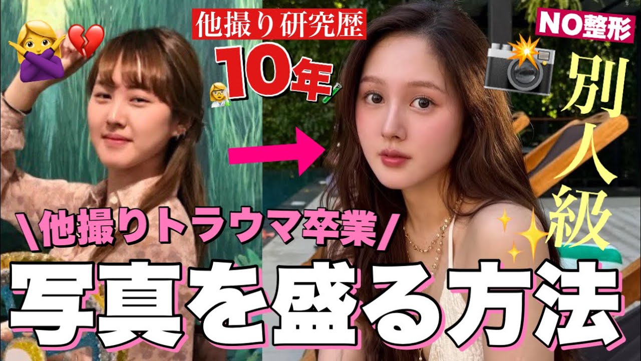 【🌟垢抜け🪄】他撮り爆盛れする秘密のマニュアル大公開🤫❤️【他撮りトラウマ克服】