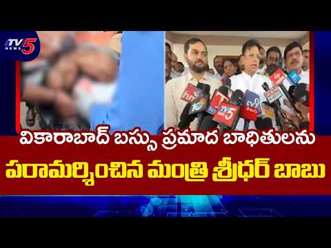 Minister Sridhar Babu Visits Vikarabad Hospital | Reviews Treatment Of Bus Accident Victims | TV5