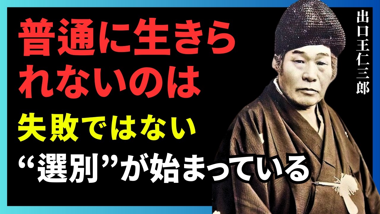 出口王仁三郎の思想｜なぜあなたは普通に生きられないのか、それは選ばれているからだ。 無理に同じ道を歩まずとも、流れは決まっている。